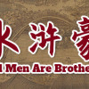 Games like All Men Are Brothers / 水浒豪