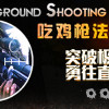 Games like Battleground Shooting Training 吃鸡枪法训练器
