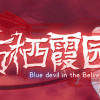 Games like 东方栖霞园 ~ Blue devil in the Belvedere.