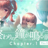 Games like 終わりの鐘が鳴る前に Chapter.1 Plus Edition