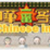 Games like Chinese inn