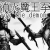 Games like 消灭魔王军 Destroy the Demon Army