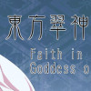 Games like 東方翠神廻廊 〜 Faith in the Goddess of Suwa.