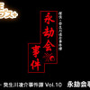 Games like G-MODEアーカイブス+ 探偵・癸生川凌介事件譚 Vol.10「永劫会事件」