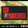 Games like G-MODEアーカイブス+ 探偵・癸生川凌介事件譚 Vol.3「死者の楽園」
