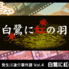 Games like G-MODEアーカイブス+ 探偵・癸生川凌介事件譚 Vol.4「白鷺に紅の羽」