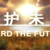 Games like 守护未来 GUARD THE FUTURE