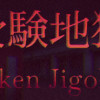 Games like Juken Jigoku | 受験地獄
