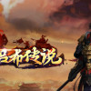 Games like 三国吕布传说(Legend of Lv Bu of the Three Kingdoms)