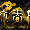 Games like 亦春秋 Power Of Seasons
