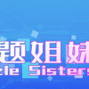 Games like 谜题姐妹 Puzzle Sisters