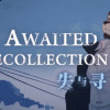 Games like 失与寻 ~ The Awaited ReCollection ~