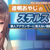 Games like The Invisible Man's Stealth NTR: Convincing and Inseminating the New Announcer with an Invisible Boner