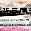 Games like 中华三国志 the Three Kingdoms of China