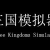 Games like 三国模拟器 Three Kingdoms Simulator