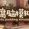 Games like 豆腐脑模拟器 Tofu Pudding Simulator