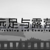 Games like Trekking and Camping | 远足与露营