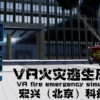 Games like VR火灾逃生应急演练(VR fire emergency simulation system)