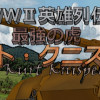 Games like WWII英雄列伝 最強の虎　クルト・クニスペル