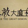 Games like 拯救大魔王2 Rescue the Great Demon 2