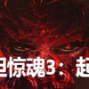Games like 孤胆惊魂3:起源 Fear3:Origins