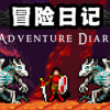 Games like 冒险日记  Adventure Diary