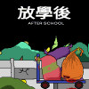 Games like 放學後(After school)