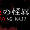 Games like Akairo No Kaii - 赤色の怪異
