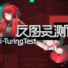 Games like 反图灵测试/Anti-TuringTest