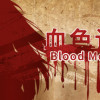 Games like Blood Memery|血色记忆