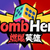 Games like 燃爆英雄(Bomb Hero)