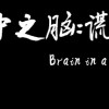 Games like 缸中之脑：谎言（Brain in a vat lies）