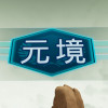 Games like 元境VR