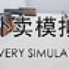 Games like 送外卖模拟器 Delivery Simulator