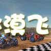 Games like 沙漠飞车 Desert Racer