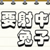 Games like Don't Shoot Rabbit / 不要射中兔子