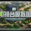 Games like 电视台模拟国 Entertainment Simulator