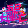Games like Five Day Great Escape 五日大逃亡