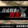 Games like G-MODEアーカイブス+ 探偵・癸生川凌介事件譚 Vol.7「音成刑事の捜査メモ」