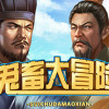 Games like 鬼畜大冒险 Gui Chu Da Mao Xian