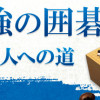 Games like 最強の囲碁 ～名人への道～ / Igo Meijin