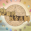 Games like 蹩脚的炼金术师(Incompetent Alchemist)