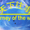 Games like 天下往事 Journey of the world