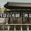 Games like 四景山水圖．秋景 Landscapes of the Four Seasons