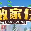 Games like 败家仔 Last Wish