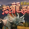 Games like 莉莉的梦：恐龙历险记 Lily's Dream:Adventures of Dinosaurs