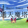 Games like 通天魔塔-MagicTower
