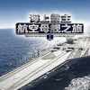 Games like Maritime Hegemony： Carrier Travel  海上霸主：航空母舰之旅