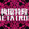 Games like 梅塔特隆 Metatron