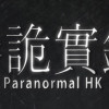 Games like 港詭實錄ParanormalHK